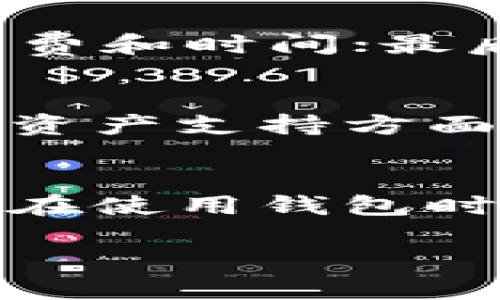    小狐狸钱包官方网站登录问题解决大全  / 
 guanjianci  小狐狸钱包, 官方网站, 登录问题, 数字货币  /guanjianci 

引言
小狐狸钱包（Metamask）是一款广受欢迎的数字货币钱包，因其易用性和安全性而受到许多用户的青睐。然而，一些用户在访问小狐狸钱包官网时可能会遇到登录问题，这类问题不仅会影响用户的体验，还有可能影响他们对数字货币的投资和管理。本文将深入探讨小狐狸钱包官方网站登录不了的问题，提供解决方案，并分析相关的技术问题和用户体验。

一、小狐狸钱包概述
小狐狸钱包是一款用于管理以太坊及ERC-20代币的加密钱包，它不仅允许用户存储和交易各种数字货币，还提供了连接去中心化应用（DApps）的功能。随着区块链技术的发展，小狐狸钱包的受欢迎程度逐渐上升，但这也带来了一些技术上的挑战，包括官网登录问题。

二、登录问题可能的原因
登录小狐狸钱包的困难可能有多种原因。用户可能会遇到系统错误、网络问题、浏览器不兼容等这些常见问题。下面是一些可能导致登录问题的因素：
ul
    listrong网络问题：/strong用户的互联网连接不稳定可能导致无法访问官网。/li
    listrong浏览器兼容性：/strong不支持或过时的浏览器可能会影响官方网站的正常功能。/li
    listrong帐号问题：/strong忘记密码、账号被锁定等问题也会使用户无法正常登录。/li
    listrong服务器故障：/strong官方网站可能因为技术维护或故障暂时无法使用。/li
/ul

三、如何解决登录问题
虽然小狐狸钱包官方网站登录问题可能让人感到困扰，但大多数问题都有相应的解决方案。以下是一些常见的解决步骤：
h43.1 检查网络连接/h4
确认您的网络连接是否稳定，尝试重新启动路由器或切换到其他网络。如果您在使用移动设备，尝试切换到Wi-Fi网络，以获得更好的连接。

h43.2 更换浏览器/h4
尝试使用其他浏览器访问官网。小狐狸钱包官方网站建议使用Chrome或Firefox等主流浏览器。如果浏览器过时，及时升级到最新版本。

h43.3 重设密码/h4
如果您怀疑自己的账户可能因为密码错误而无法登录，可以尝试通过“忘记密码”功能重设密码。请确保使用一个安全且易于记忆的密码。

h43.4 清除缓存和Cookies/h4
有时，浏览器的缓存和Cookies可能会造成访问问题。因此，清除浏览器的缓存和Cookies可能会解决登录问题。

h43.5 联系客服/h4
如果以上方法都无法解决问题，建议您直接联系小狐狸钱包的客服团队。他们能够提供专业的帮助和技巧，协助用户解决登录问题。

四、如何提升用户体验
在数字货币领域，用户体验是非常关键的。为了尽量避免登录问题，小狐狸钱包可以采取以下措施来提升用户体验：
ul
    listrong增强服务器稳定性：/strong定期维护和升级服务器，确保网址稳定。/li
    listrong提供详细的帮助中心：/strong在官网上设立一个帮助页面，用户可以在这里找到常见问题的解决方案。/li
    listrong持续的用户反馈：/strong重视用户反馈，定期进行用户体验的调查与改进。/li
/ul

五、可能相关的问题

问题1：小狐狸钱包的安全性如何？
小狐狸钱包作为一款主流的数字货币钱包，其安全性一直备受关注。用户在进行数字资产管理时，安全性是首要考虑的因素。小狐狸钱包提供了一些基本的安全措施，比如私人密钥、助记词和密码保护。此外，它还定期进行安全升级，以抵御新型的网络攻击。例如，多因素认证（2FA）逐渐被应用到数字钱包中，可以大幅度提升账户安全。

问题2：如果忘记小狐狸钱包密码该如何处理？
对于遗忘小狐狸钱包密码的用户，通常通过“忘记密码”功能来重设密码。此外，用户在创建钱包账户时，系统会生成助记词，用户可以利用助记词重新获得对账户的访问权。不过很重要的一点是，用户必须妥善保管助记词，因为只要有助记词，任何人都能访问您的钱包。

问题3：小狐狸钱包支持哪些数字货币？
小狐狸钱包是一款以太坊及ERC-20代币的钱包，因此它支持的数字货币主要是以太坊和与其兼容的ERC-20代币。不过，随着技术的发展，小狐狸钱包也在不断提升其技术能力，未来可能会扩展支持更多的跨链资产。

问题4：如何提高小狐狸钱包的使用效率？
提高小狐狸钱包的使用效率可以从以下几个方面入手：首先，保持钱包软件的最新版本，确保能体验到所有新功能和安全补丁；其次，学习使用智能合约的功能，以节省手续费和时间；最后，使用DApp时，需谨慎选择，避免因访问不安全或恶意的DApp而导致资产损失。

问题5：小狐狸钱包有哪些替代产品？
虽然小狐狸钱包在数字资产管理中非常受欢迎，但也存在一些替代产品，例如Trust Wallet、Coinbase Wallet、Exodus等。这些替代产品各有特色，在安全性、用户体验和资产支持方面各有千秋，用户可以根据自己的需求选择合适的替代品。

结论
小狐狸钱包官方网站登录不了的问题确实会对用户造成困扰，但通过合理的解决方案和提升用户体验的措施，用户可以有效地减少这类问题的出现。我们同时也鼓励用户在使用钱包时关注网络安全和信息保护，以确保数字资产的安全。

在区块链不断发展的今天，我们期望小狐狸钱包能够继续适应市场需求，解决用户的技术难题，为更多用户提供优质的数字货币管理体验。