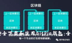 如何安全下载和使用BitPie钱包：全面指南