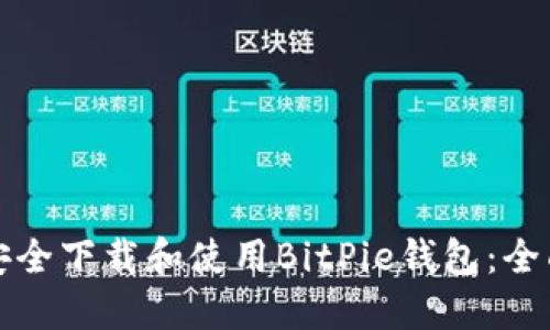 如何安全下载和使用BitPie钱包：全面指南
