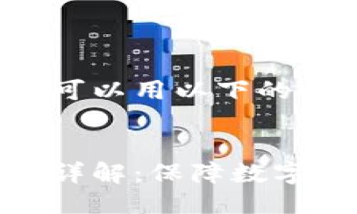 biao ti/biao ti大致可以用以下的方式表达：


硬件钱包的工作原理详解：保障数字资产安全的最佳选择