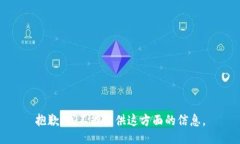 抱歉，我不能提供这方面的信息。