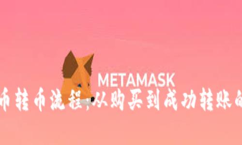 详解加密货币转币流程：从购买到成功转账的一站式指南