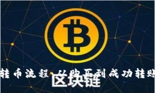 详解加密货币转币流程：从购买到成功转账的一站式指南