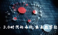 深入了解Web 3.0时代的币种：未来数字经济的引领
