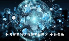如何解冻BitP钱包冻结账户：全面指南