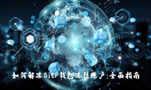 如何解冻BitP钱包冻结账户：全面指南