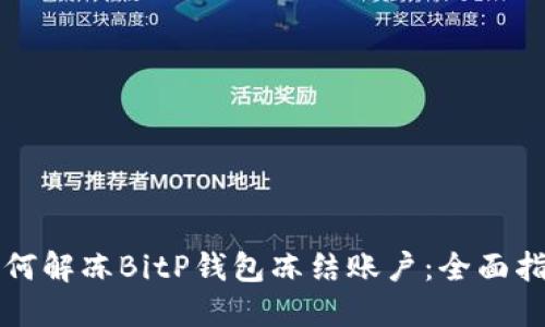 如何解冻BitP钱包冻结账户：全面指南
