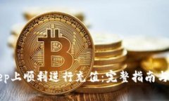 如何在BitKeep上顺利进行充值：完整指南与常见问