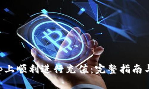 如何在BitKeep上顺利进行充值：完整指南与常见问题解答