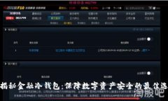 : 揭秘金融冷钱包：保障数字资产安全的最佳选择
