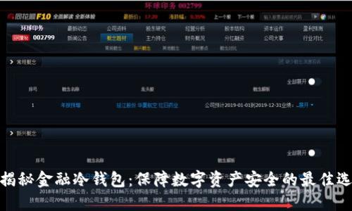 : 揭秘金融冷钱包：保障数字资产安全的最佳选择