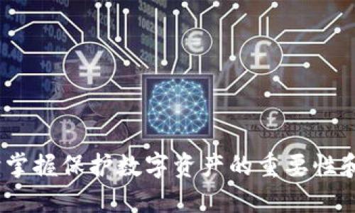 比太HD冷钱包是什么标准的

guaijianci冷钱包, 比太hd, 数字资产, 安全性/guanjianci

引言
随着数字资产的爆炸式增长，越来越多的人开始关注如何有效地保护自己的数字货币。在众多钱包选择中，冷钱包因其优越的安全性而受到青睐。在这方面，比太（Bitay）HD冷钱包以其独特的标准和优质的服务脱颖而出。本文将深入探讨比太HD冷钱包的概念、工作原理、使用标准及其在保护数字资产中的优势。

1. 什么是冷钱包？
冷钱包是指一种不与互联网直接连接的钱包，通常用于存储大部分数字资产。相对于热钱包（如在线钱包），冷钱包因其物理隔离，能够有效防止黑客攻击和网络风险。常见的冷钱包类型包括硬件钱包、纸钱包和离线软件钱包等。

2. 比太HD冷钱包的定义
比太HD冷钱包是一款为用户提供安全存储比特币及其他数字资产的解决方案。HD代表“Hierarchical Deterministic”，即层次确定性，这种技术使得用户能通过一个种子短语（Seed Phrase）生成多个地址，同时确保地址之间的安全隔离。这种设计不仅提高了用户的隐私保护，还便于资产管理。

3. 比太HD冷钱包的工作原理
比太HD冷钱包的工作原理基于层次确定性。这意味着用户只需备份一个种子短语，就可以通过此种子生成无限数量的私钥。这种方式避免了每次生成新地址时都需要进行单独备份的麻烦，极大提高了用户体验。
具体而言，当用户创建比太HD冷钱包时，系统会随机生成一个种子短语（通常是12到24个单词），然后通过该短语生成一个初始私钥。根据这个私钥，系统可以生成多个公钥和地址。每当用户需要接收或发送数字资产时，钱包会根据需要进行相应地址的生成和管理。

4. 比太HD冷钱包的安全标准
比太HD冷钱包通过一系列安全标准来保护用户的数字资产。首先，它的种子短语使用高强度加密算法，可以有效防止暴力攻击和密码破解。此外，用户的私钥从未被存储在联网的环境中，始终保持物理隔离。
另外，比太HD冷钱包提供双重身份验证（2FA）和多重签名功能，以增強安全性。当用户进行大额交易时，系统会要求用户通过第二种身份验证方法来确认。这意味着即使黑客获得了用户的密码，他们仍无法单独进行交易，增强了安全防护层级。

5. 比太HD冷钱包的优点有哪些？
比太HD冷钱包的优点主要体现在以下几个方面：
ul
li安全性: 如前所述，冷钱包由于不连接网络，能够有效抵御各类网络攻击和诈骗。/li
li隐私保护: 通过层次确定性生成多个地址，用户在进行交易时可以保护自身的交易历史及资金来源。/li
li易用性: 一旦备份种子短语，无需记忆多个私钥和地址，用户操作更为简便。/li
li灵活性: 支持多种数字资产，用户可以在同一钱包中管理多种加密货币。/li
/ul

6. 用户如何使用比太HD冷钱包？
使用比太HD冷钱包相对简单，用户只需根据以下步骤操作：
ol
li下载安装比太HD冷钱包的软件，然后按照引导创建新钱包。/li
li在创建过程中，系统会生成一个种子短语，请妥善备份，务必保管好，避免丢失。/li
li完成钱包创建后，用户可以根据需要生成各个公钥和接收地址。/li
li在进行数字资产转账时，用户只需选择合适的地址并确认交易，钱包将自动处理相关加密操作。/li
/ol

7. 可能相关的问题

Q1: 与热钱包相比，为什么冷钱包更安全？
冷钱包之所以被认为比热钱包更安全，主要是因为它们不连接到互联网。热钱包，尤其是在线钱包，通常面临较高的网络风险，如黑客攻击、恶意软件等。而冷钱包则通过物理隔离保护用户资产，避免这些风险。即便用户的设备被感染，只要钱包未被连接到互联网，资产仍然是安全的。同时，冷钱包通常提供额外的安全功能，如双重认证、多签名等，进一步提升了安全性。

Q2: 如何选择合适的冷钱包？
在选择合适的冷钱包时，用户应考虑以下几个因素：
ul
li品牌与信誉: 选择知名品牌的冷钱包，如比太，通常能够获得更好的支持和服务。/li
li安全性: 查看冷钱包是否拥有双重认证、多签名等安全功能。/li
li支持的资产类型: 检查冷钱包能否支持用户希望存储的特定数字资产。/li
li用户友好度: 优质用户界面和易操作性能够提升用户体验，尤其是对新手来说。/li
/ul

Q3: 如何保护我的种子短语？
种子短语是冷钱包的核心，若丢失将导致无法再访问钱包。以下是保护种子短语的几条建议：
ul
li纸质备份: 将种子短语写在纸上并存放在安全的地方。/li
li加密存储: 如果选择电子存储，请使用加密软件来存储种子短语并设定强密码。/li
li分散存储: 考虑将种子短语分成几部分，分别存储在不同的安全地方。/li
/ul

Q4: 在使用比太HD冷钱包时，有哪些常见的错误需要避免？
用户在使用比太HD冷钱包时，常见错误包括：
ul
li忽视种子短语安全: 不妥善保管种子短语的后果可能导致无法恢复钱包。/li
li连接不安全网络: 在未确保网络安全的情况下进行交易，可能面临信息泄露风险。/li
li随意下载第三方插件: 不安全的第三方插件可能会导致安全隐患。/li
/ul

Q5: 未来比太HD冷钱包的发展方向是什么？
比太HD冷钱包的发展方向可能包括：
ul
li功能扩展: 将增加更多的数字资产支持及整合新的区块链技术。/li
li用户体验: 用户界面及提升操作流畅度。/li
li安全技术升级: 随着黑客攻击手段的不断演变，需要不断增强安全防护措施，如引入更强的加密算法。/li
/ul

结尾
比太HD冷钱包是数字资产管理中的优秀工具，其高安全性和便捷性使其成为广大用户的首选。希望通过本文的介绍，能帮助您对比太HD冷钱包有更为深入的了解，同时掌握保护数字资产的重要性和策略。