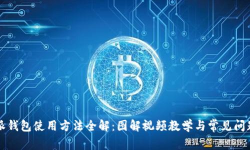 比特派钱包使用方法全解：图解视频教学与常见问题解答