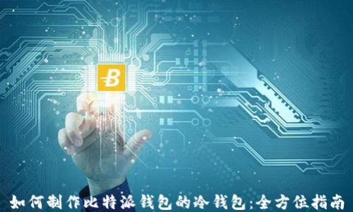 
如何制作比特派钱包的冷钱包：全方位指南