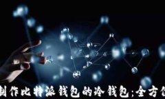 如何制作比特派钱包的冷钱包：全方位指南