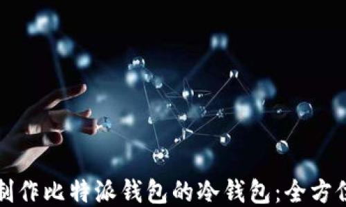 
如何制作比特派钱包的冷钱包：全方位指南