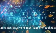 中本聪注册过的APP下载指南：确保安全与顺利的