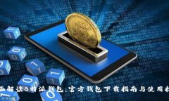 全面解读B特派钱包：官方钱包下载指南与使用技