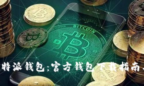 全面解读B特派钱包：官方钱包下载指南与使用技巧