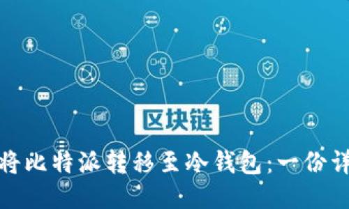 : 如何将比特派转移至冷钱包：一份详尽指南