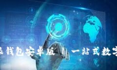 官方下载B特派钱包安卓版 | 一站式数字资产管理