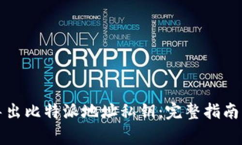 如何安全导出比特派地址私钥：完整指南及注意事项