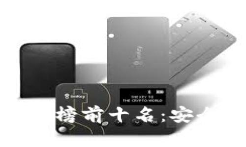  2023年冷钱包排行榜前十名：安全与便捷的最佳选择