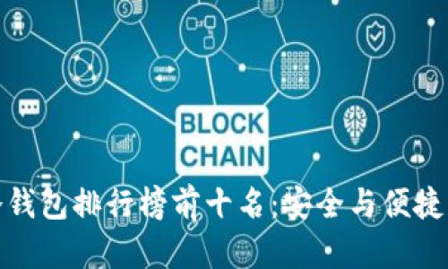  2023年冷钱包排行榜前十名：安全与便捷的最佳选择