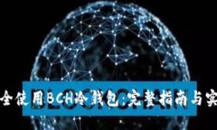 如何安全使用BCH冷钱包：完整指南与实用技巧