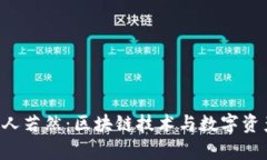 BitKeep创始人若然：区块链技术与数字资产管理的