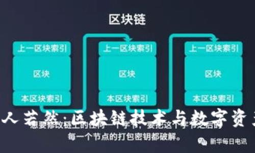 BitKeep创始人若然：区块链技术与数字资产管理的先锋