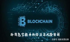 冷钱包空投币的潜力与风险分析