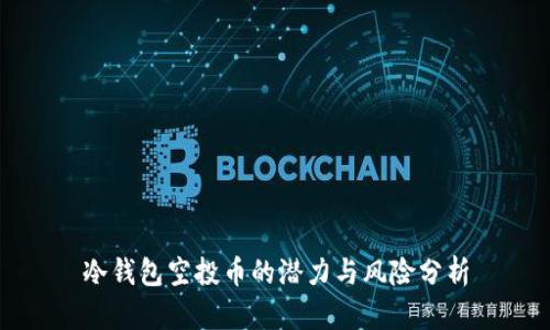 冷钱包空投币的潜力与风险分析