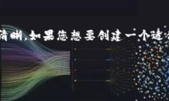 看起来您在表述中提到的内容有些不清晰。如果