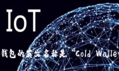 冷钱包的英文名称是 ＂Cold Wallet＂。