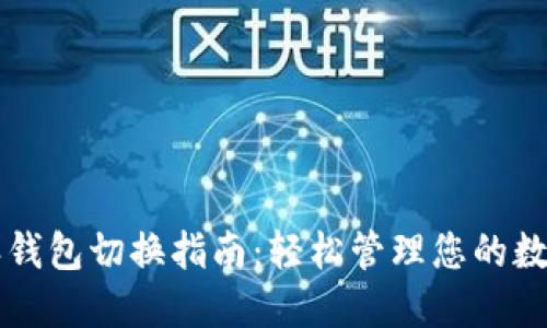 比特派钱包切换指南：轻松管理您的数字资产