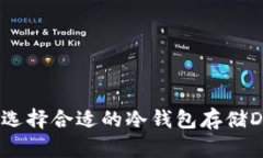 如何选择合适的冷钱包存储DAD币