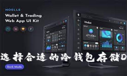 如何选择合适的冷钱包存储DAD币