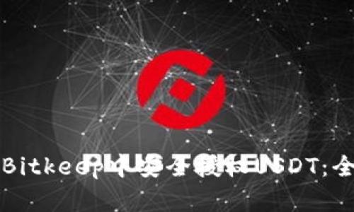 如何在Bitkeep中安全授权USDT：全面指南