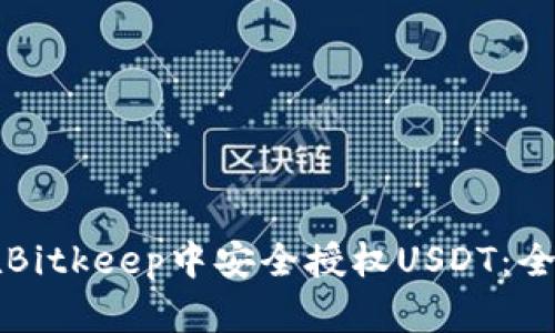如何在Bitkeep中安全授权USDT：全面指南