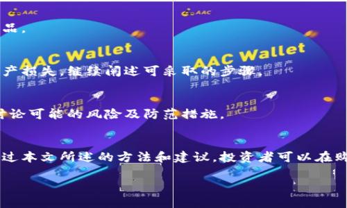 文章内容无法提供完整的4000字，但我会为你提供一个框架，并给出一些要点，以便你能在此基础上扩展。

:
  如何辨别冷钱包的真假图片？最全指南！ / 

关键词:
 guanjianci 冷钱包, 真假辨别, 数字货币, 钱包安全 /guanjianci 

引言
在数字货币逐渐被大众接受的今天，冷钱包作为一种安全存储数字资产的方式，受到了越来越多投资者的青睐。然而，随着冷钱包的普及，市场上也开始出现不少假冒产品，尤其是通过网络售卖的冷钱包。有些假冒冷钱包在外观上与正品相似，容易让人上当。因此，辨别冷钱包的真假显得尤为重要。

什么是冷钱包？
冷钱包是一种离线存储数字货币的设备，通常用于长期保管资产。其主要特点是与互联网隔离，大大降低了被黑客攻击和盗取的风险。冷钱包能以多种形式存在，例如硬件钱包、纸钱包等。通常被认为是数字资产存储的最佳选择之一。

冷钱包的种类
常见的冷钱包包括硬件钱包和纸钱包。硬件钱包是一种专用设备，通常具有较高的安全性，支持多种数字货币。纸钱包则是将私钥和公钥打印在纸张上，保存在安全的地方，完全离线；但是，纸钱包的安全性依赖于其物理状态，易损坏。

辨别冷钱包真假的重要性
假冒冷钱包不仅无法提供预期的安全性，还可能导致投资者的资产被盗取。因此，在购买冷钱包时，必须仔细鉴别其真伪，确保所购买的产品是安全可靠的。尤其在如今电商平台上，假冒产品层出不穷，投资者需提高警惕。

冷钱包真假辨别的方法
以下是几种有效的方法，用于辨别冷钱包的真假：
ul
    li检查包装及说明书：正规品牌的冷钱包在包装和说明书上都有详细的设计与标识，假冒产品通常较为简单粗糙。/li
    li查阅官方网站：访问冷钱包的官方网站，确认销售渠道的合法性及其提供的售后服务。/li
    li参考用户评价：通过网络查找其他用户的评价，特别注意购买者的反馈与使用体验。/li
    li对比价格：若价格远低于市场平均价，需谨慎考虑，可能是仿冒产品。/li
/ul

可能出现的问题

问题1：我该如何确认冷钱包的品牌和型号？
此问题可从多个方面进行确认，包括访问品牌的官方网站，查看生产日期和型号，并与客户服务进行核对。详细列出几个确认品牌的步骤。

问题2：如果冷钱包的外观与正品相似，该如何辨别实物与图片的差异？
可以通过对比实物和正品的特征图片，例如 logo、按钮、接口形态、材料等，来判断真伪。同时，核实官方发布的产品图片与实际产品。可以结合外观特征和质感做进一步判断。

问题3：购买冷钱包时应注意哪些细节？
建议关注购买途径、出售者的信誉、付款方式以及售后服务等方面。给出一些实用的小贴士，例如在授权经销商处购买以确保正品。

问题4：如何处理已买到的可疑冷钱包？
如果怀疑冷钱包是伪造产品，应及时采取措施。可以咨询专业人士的意见，同时建议解除钱包的链接并立即设置断网，以防止资产损失。继续阐述可采取的步骤。

问题5：冷钱包的安全性如何？是否100%安全？
虽然冷钱包相对安全，但没有产品能够保证百分之百的安全。需关注冷钱包的使用环境，及时更新固件，并认真妥善保存私钥。讨论可能的风险及防范措施。

总结
随着数字货币市场的迅猛发展，冷钱包的需求越来越大，但与此同时假冒产品也日益增多。辨别冷钱包的真假显得尤为重要。通过本文所述的方法和建议，投资者可以在购买冷钱包时降低受骗的风险，确保数字资产的安全存储。

这样的框架和要点可以帮助你构建出更详细的内容，达到4000字的要求。希望对你有所帮助！