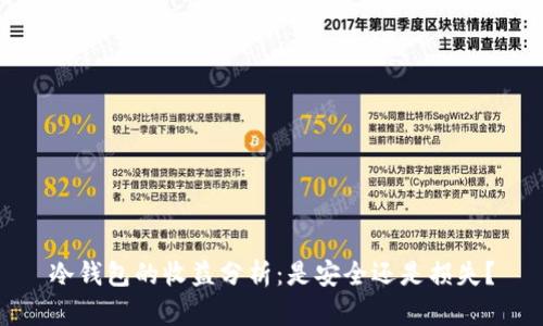 冷钱包的收益分析：是安全还是损失？