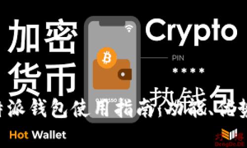 全面解析B特派钱包使用指南：功能、优势与实用技巧