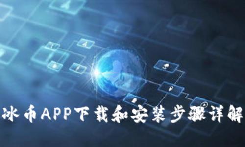 冰币APP下载和安装步骤详解