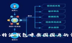 如何在B特派钱包中截图图片的详细指南