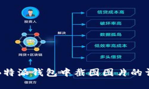 如何在B特派钱包中截图图片的详细指南