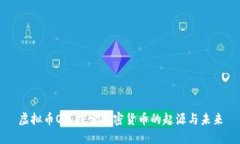 虚拟币OG：探索加密货币的起源与未来