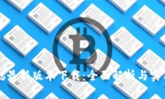 中本聪最新版本下载：全面解析与实用指南