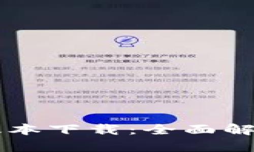 中本聪最新版本下载：全面解析与实用指南