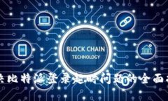 解决比特派登录超时问题的全面指南